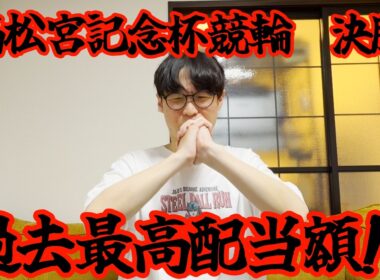 【競輪】高松宮記念杯決勝で5000円使って精一杯賭けてみた