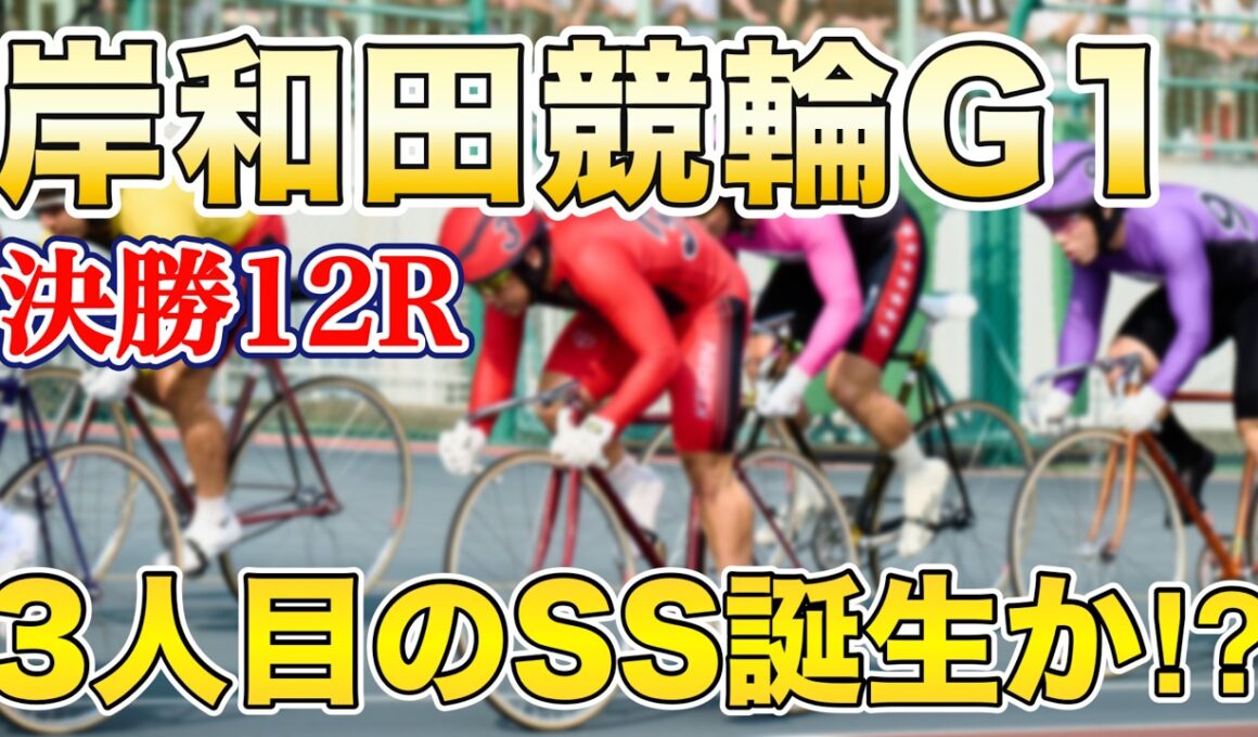 【競輪予想】3人目のSS誕生なる⁉︎《岸和田競輪G1高松宮記念杯競輪決勝》