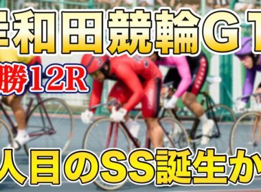【競輪予想】3人目のSS誕生なる⁉︎《岸和田競輪G1高松宮記念杯競輪決勝》