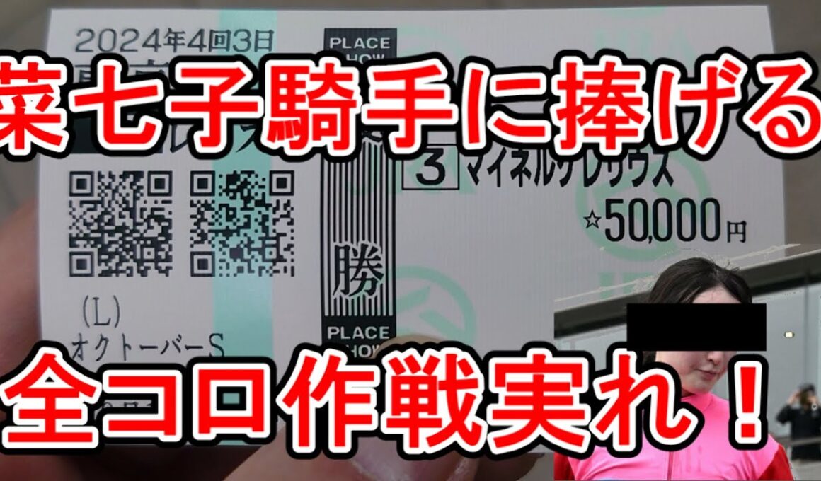 【競馬に人生】怒りの全コロ大作戦2024秋！藤田菜七子に捧げるヴィクトリー！編