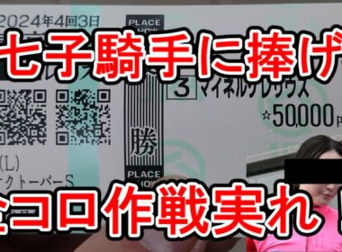 【競馬に人生】怒りの全コロ大作戦2024秋！藤田菜七子に捧げるヴィクトリー！編