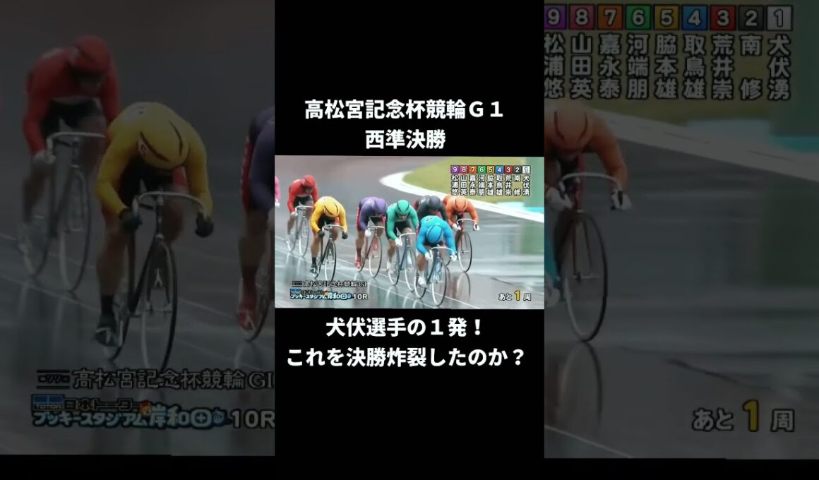 【岸和田競輪】高松宮記念杯競輪準決勝。犬伏選手の１発が強烈！インパクトありのレース！
