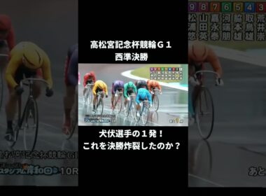 【岸和田競輪】高松宮記念杯競輪準決勝。犬伏選手の１発が強烈！インパクトありのレース！