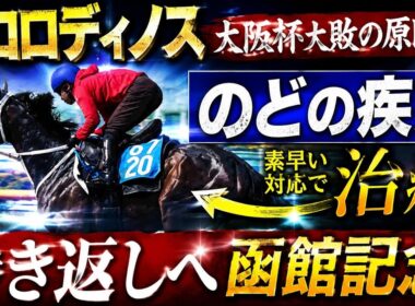 エコロディノス大阪杯大敗の原因はのどの疾患、素早い対応で治癒　巻き返しへ／函館記念