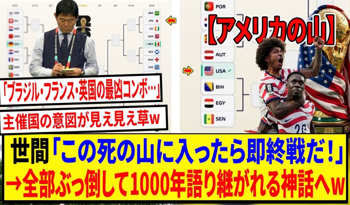 【海外の反応】絶好調の森保ジャパン、最悪すぎる「死のトーナメント地獄」が発覚ww ネット民「ブラジル・フランス・英国の並びはバグだろw」「アメリカ優遇すぎて草」【ワールドカップ2026/速報】