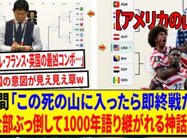 【海外の反応】絶好調の森保ジャパン、最悪すぎる「死のトーナメント地獄」が発覚ww ネット民「ブラジル・フランス・英国の並びはバグだろw」「アメリカ優遇すぎて草」【ワールドカップ2026/速報】