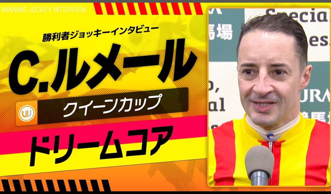 【クイーンカップ】C.ルメール（ドリームコア）｜勝利ジョッキーインタビュー｜ウイニング競馬