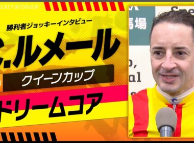 【クイーンカップ】C.ルメール（ドリームコア）｜勝利ジョッキーインタビュー｜ウイニング競馬