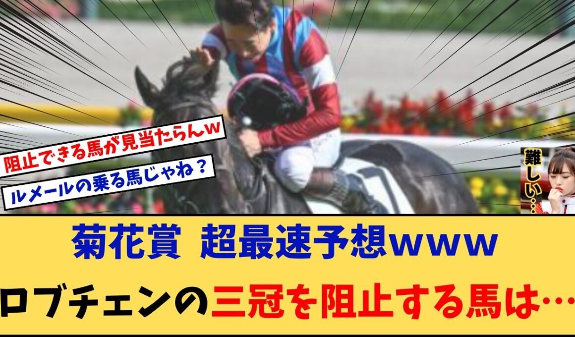 【菊花賞】「菊花賞超最速予想！ロブチェンの三冠を阻止しそうな馬っているの？」に対する競馬に役立つまとめ