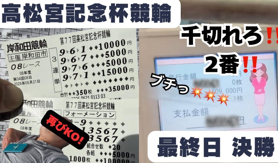岸和田競輪　高松宮記念杯競輪　最終日決勝【千切れろ‼️２番‼️】