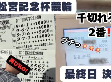 岸和田競輪　高松宮記念杯競輪　最終日決勝【千切れろ‼️２番‼️】