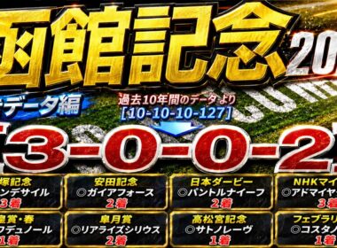 【函館記念2026】導きデータ編　/先週 宝塚記念◎ダノンデサイル🥉　函館スプリントＳ◎エーティーマクフィ🥈/先々週　安田記念◎ガイアフォース日本🥈【データ傾向】【競馬予想】