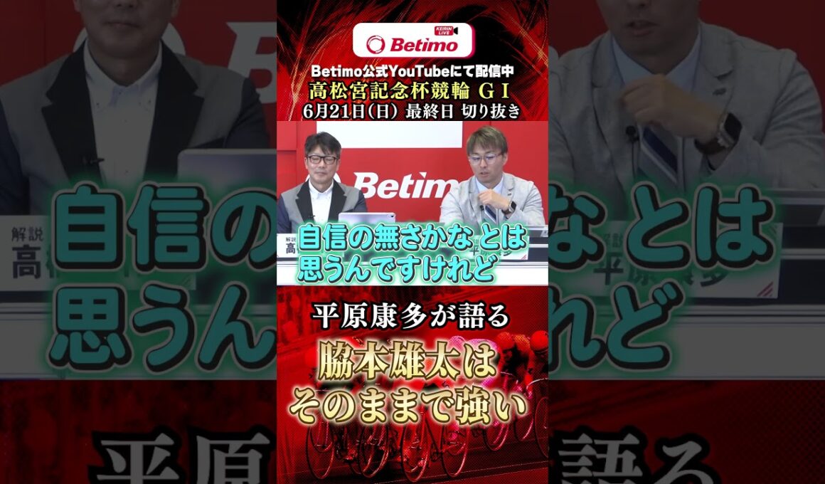 【第77回高松宮記念杯競輪  岸和田競輪場 GⅠ 】最終日 切抜き「Betimo KEIRIN Live」&「あす勝ち！」配信中！