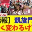 【速報】凱旋門賞が大きく変わってしまう【競馬】
