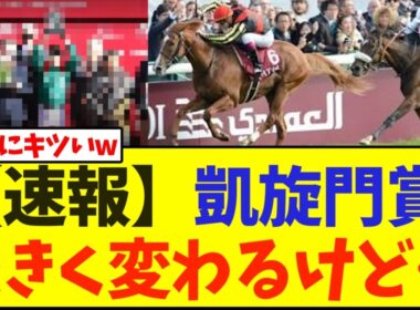 【速報】凱旋門賞が大きく変わってしまう【競馬】