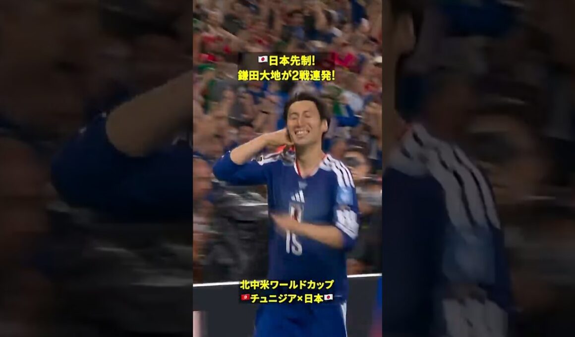 【🇯🇵日本先制！】鎌田大地が2戦連発 #DAZN #FIFAワールドカップ #本気で楽しむならDAZN #FIFAWorldCupOnYT