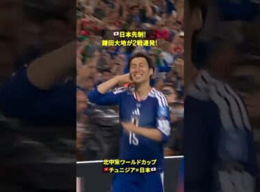 【🇯🇵日本先制！】鎌田大地が2戦連発 #DAZN #FIFAワールドカップ #本気で楽しむならDAZN #FIFAWorldCupOnYT