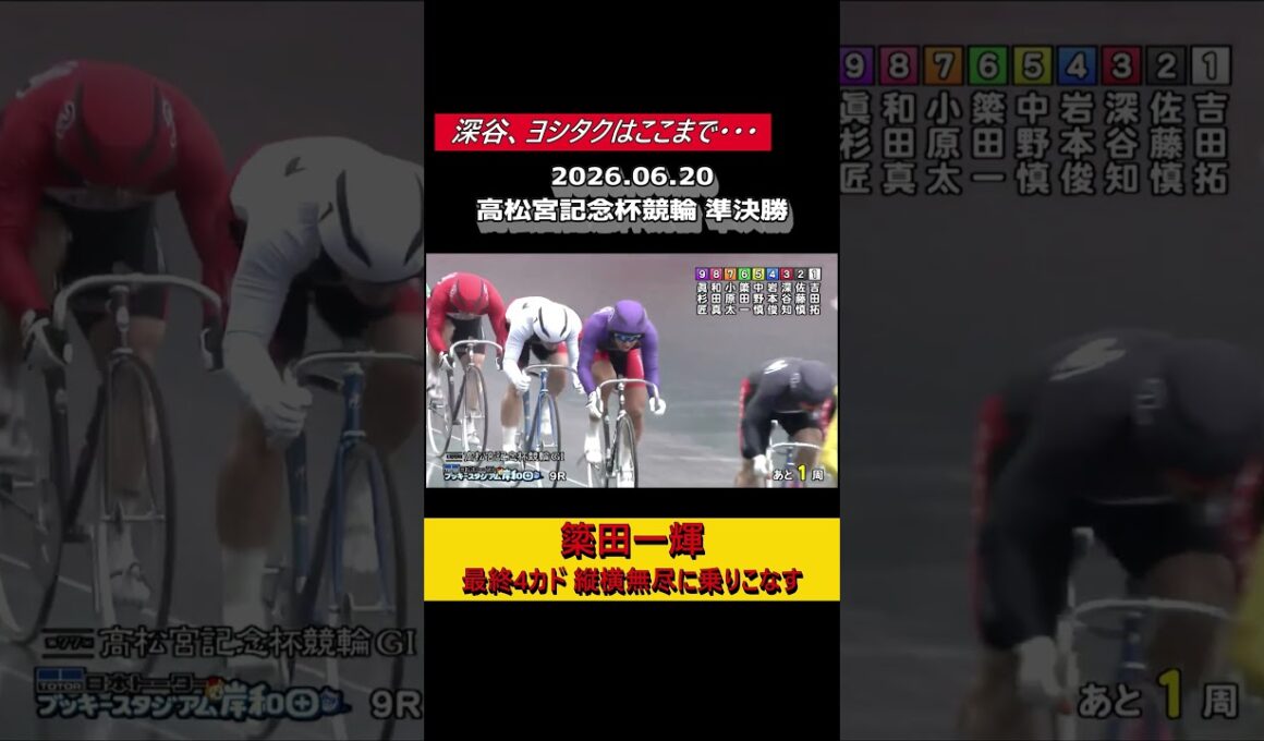 【競輪】2026.06.20 高松宮記念杯競輪 準決勝 9R　簗田一輝『最終4カド 縦横無尽に乗りこなす』#競輪 #競輪ちゃりべろすチャンネル #ギャンブル #shorts #short