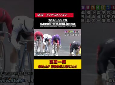 【競輪】2026.06.20 高松宮記念杯競輪 準決勝 9R　簗田一輝『最終4カド 縦横無尽に乗りこなす』#競輪 #競輪ちゃりべろすチャンネル #ギャンブル #shorts #short