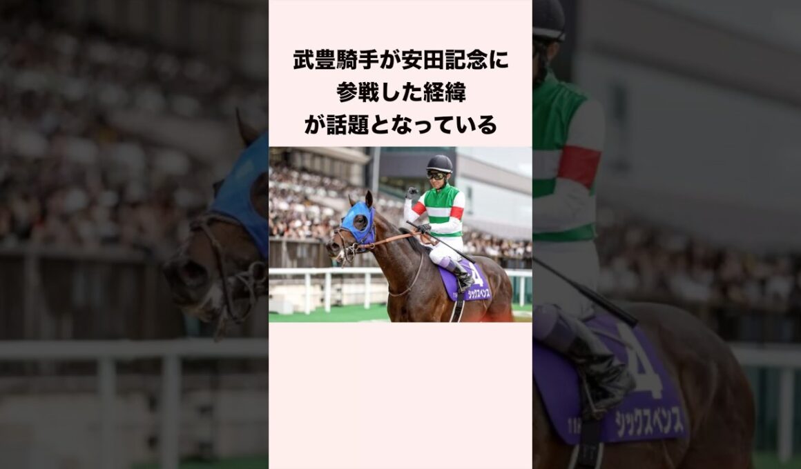 武豊騎手が安田記念に参戦した経緯が話題となっている #競馬 #競馬予想 #shorts