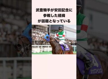 武豊騎手が安田記念に参戦した経緯が話題となっている #競馬 #競馬予想 #shorts