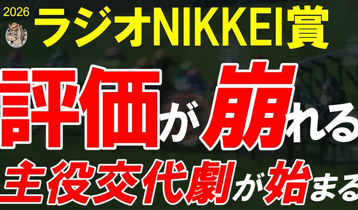 ラジオNIKKEI賞2026全頭診断｜主役不在のハンデ戦 ダービー後に景色が変わる 最後まで残るのは誰だ【GⅢ】