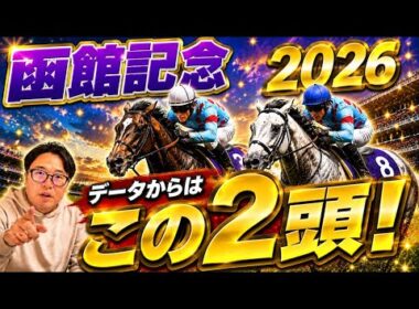 【函館記念2026】《宝塚記念本線的中》データで2頭に絞る！