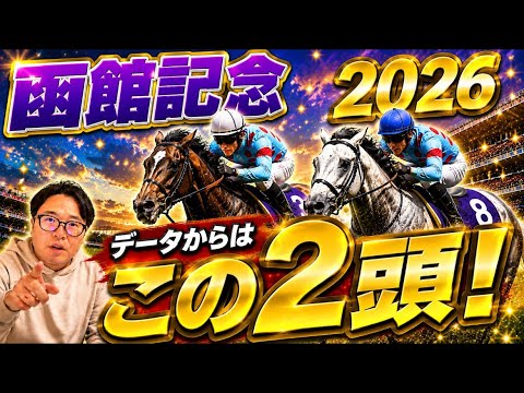 【函館記念2026】《宝塚記念本線的中》データで2頭に絞る！