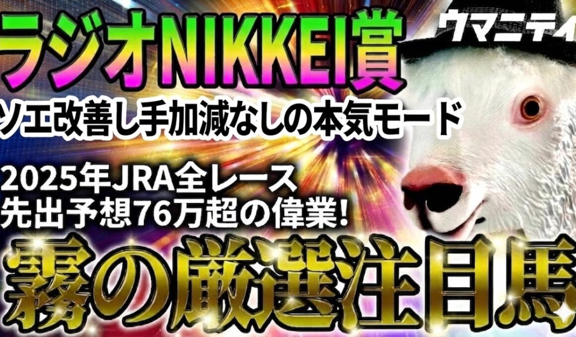 【ラジオNIKKEI賞2026】ソエ改善し手加減なしの本気モード　2025年JRA全レース先出予想76万超のプラス収支を達成！ プロ予想MAXランキング1位・霧の厳選注目馬＆評価が難しい馬を特別公開！