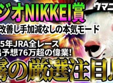 【ラジオNIKKEI賞2026】ソエ改善し手加減なしの本気モード　2025年JRA全レース先出予想76万超のプラス収支を達成！ プロ予想MAXランキング1位・霧の厳選注目馬＆評価が難しい馬を特別公開！