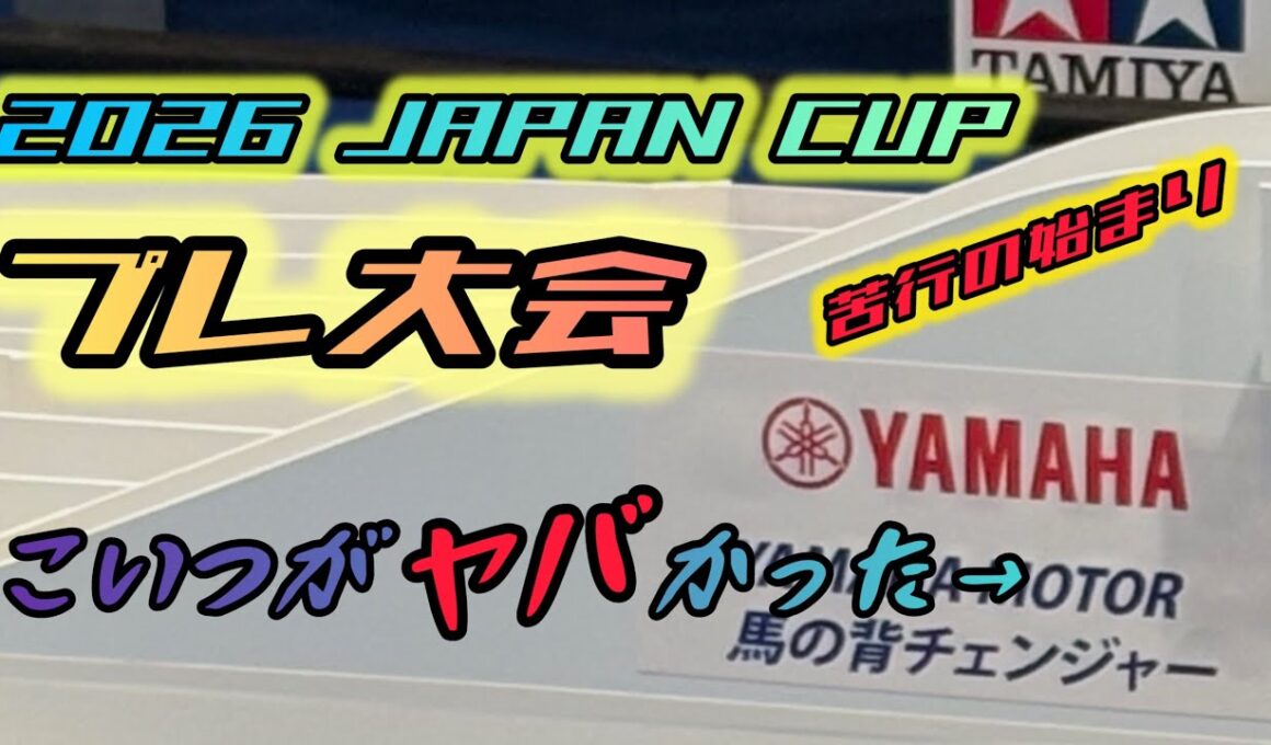 JAPANCUP2026 プレ大会