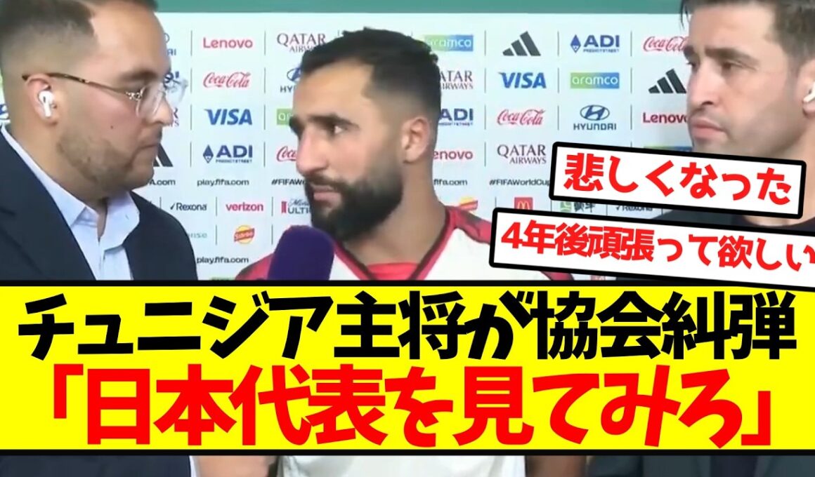 チュニジア主将「日本代表を見てみろ」