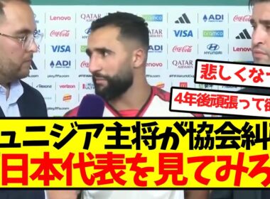 チュニジア主将「日本代表を見てみろ」