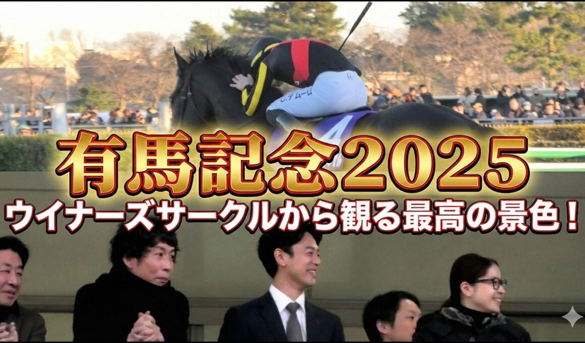 【有馬記念2025】C.デムーロ歓喜！ミュージアムマイル優勝の瞬間＆表彰式をウイナーズサークルから撮影