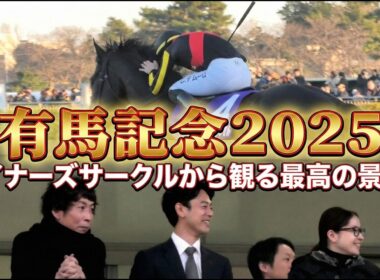 【有馬記念2025】C.デムーロ歓喜！ミュージアムマイル優勝の瞬間＆表彰式をウイナーズサークルから撮影