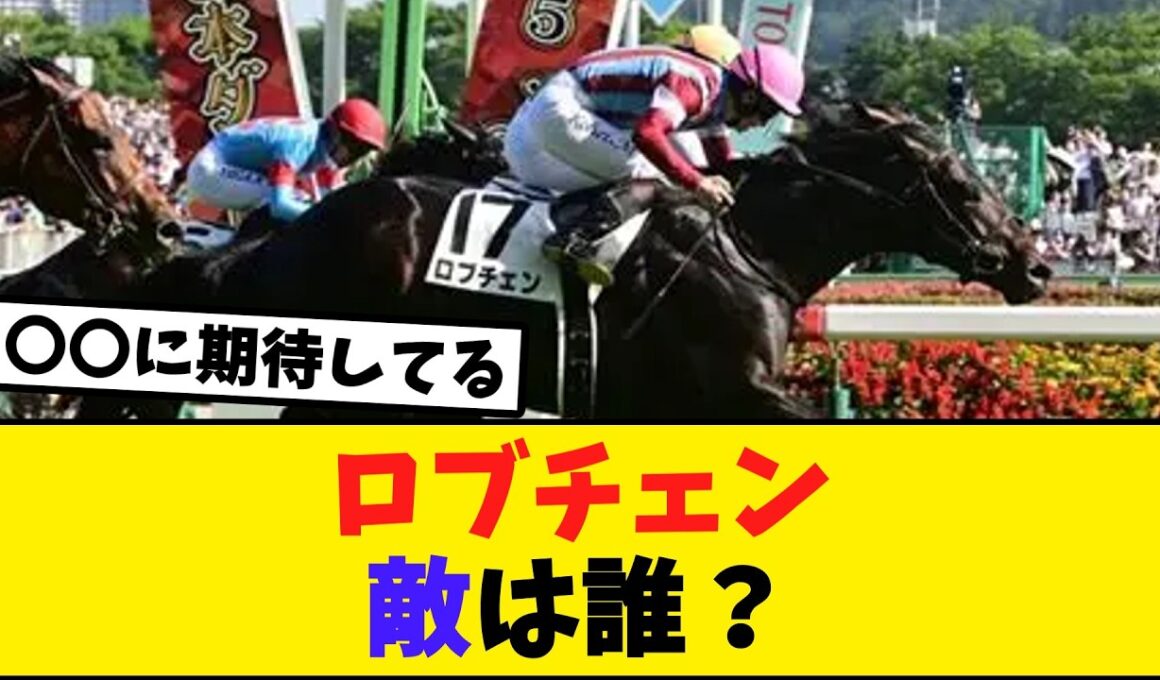 ロブチェンの菊花賞制覇を阻みそうな馬を予想しよう【競馬反応集】