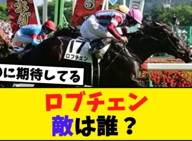 ロブチェンの菊花賞制覇を阻みそうな馬を予想しよう【競馬反応集】