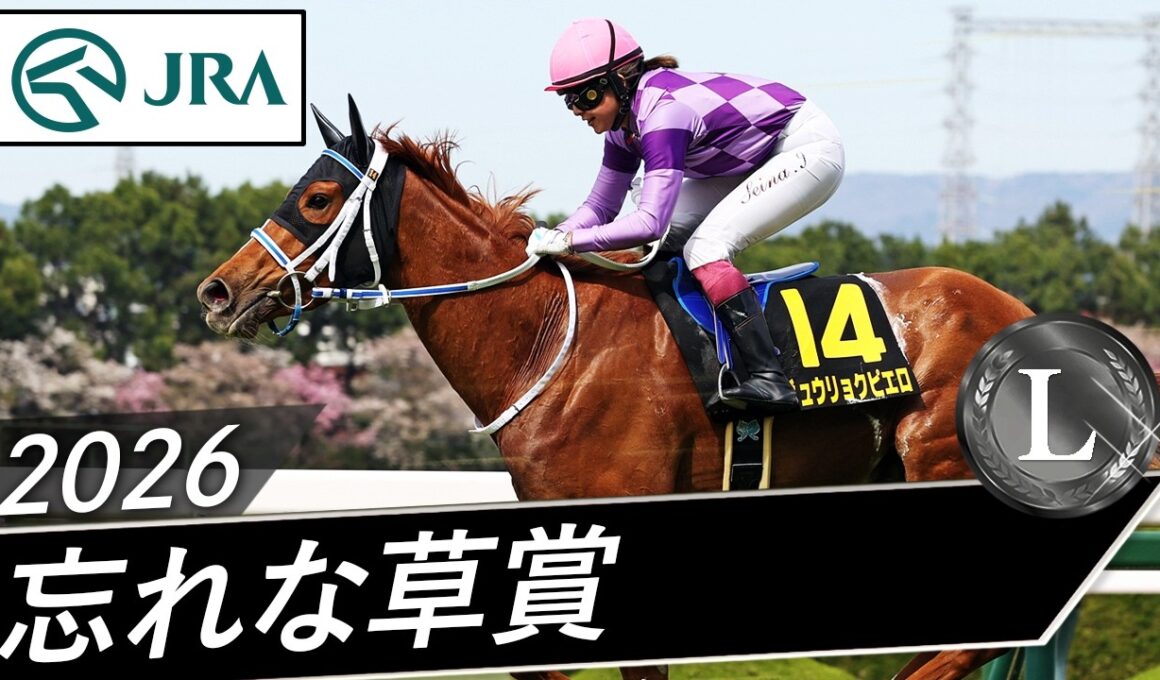 2026年 忘れな草賞（L） | ジュウリョクピエロ | JRA公式