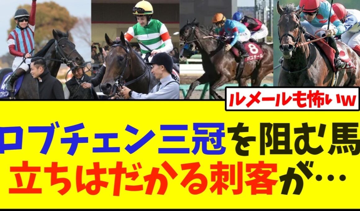 ロブチェンの三冠を阻む馬立ちはだかる刺客が…【競馬】