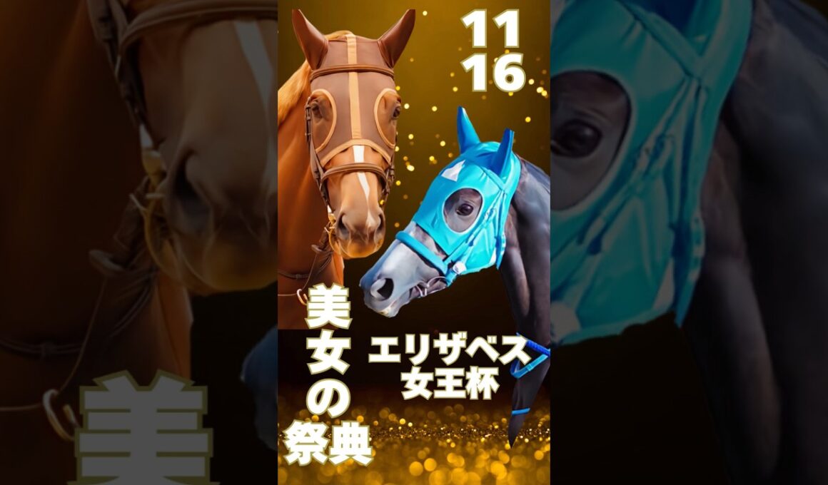G Iエリザベス女王杯にゴルシっ仔参戦します‼︎ #ゴールドシップ産駒 #フェアエールング #ヴェルミセル