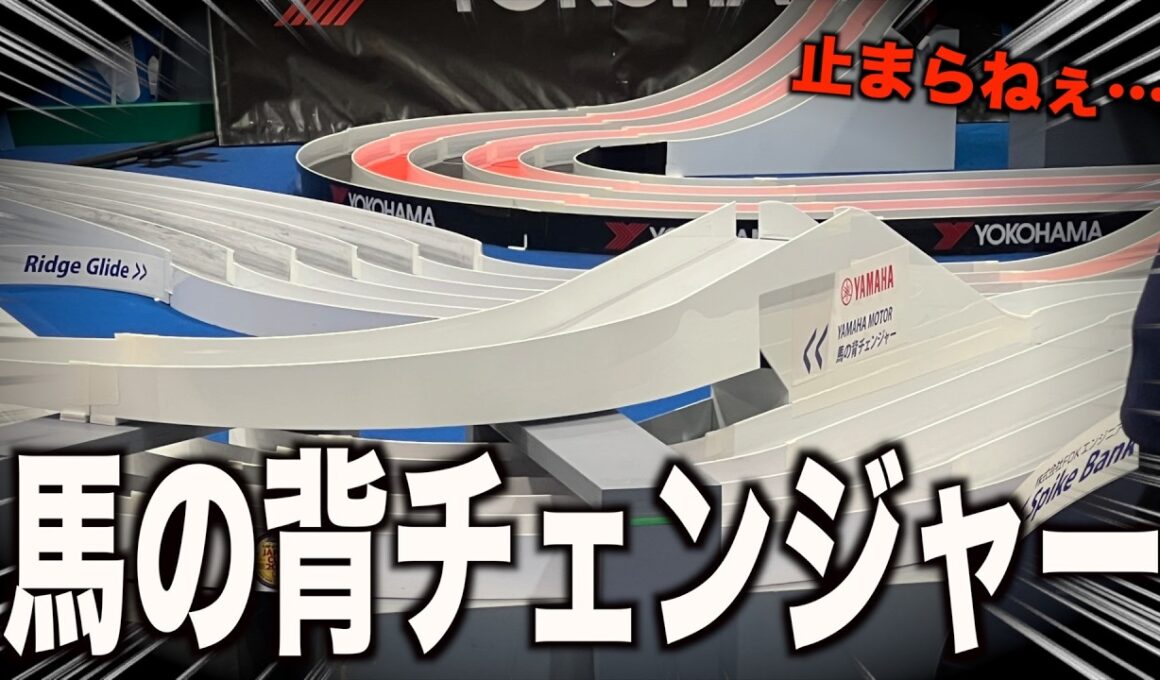 【ミニ四駆】馬の背チェンジャーがすんごいぞ！JapanCup2026プレ大会二日間をお届け