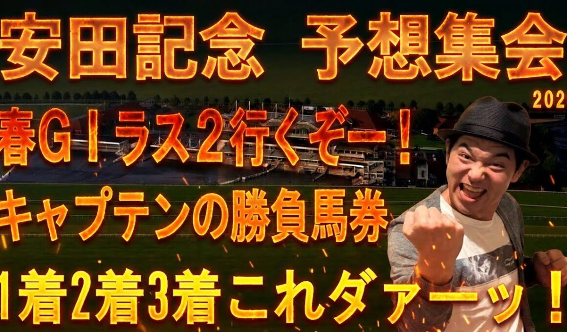 #安田記念　予想集会
