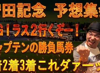 #安田記念　予想集会