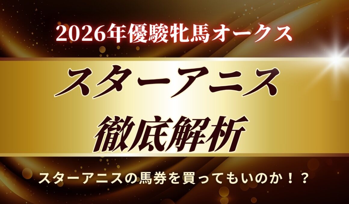 スターアニスは2026年優駿牝馬オークスを勝てるのか「徹底解析」