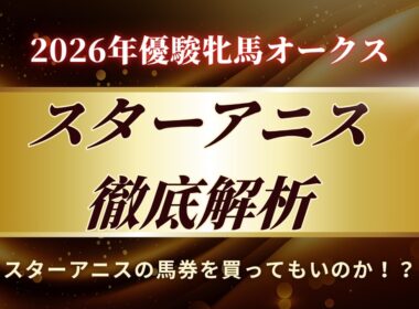 スターアニスは2026年優駿牝馬オークスを勝てるのか「徹底解析」