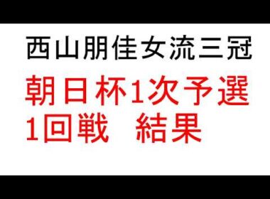 西山朋佳女流三冠、6/22  朝日杯1次予選1回戦　佐藤慎一戦　結果