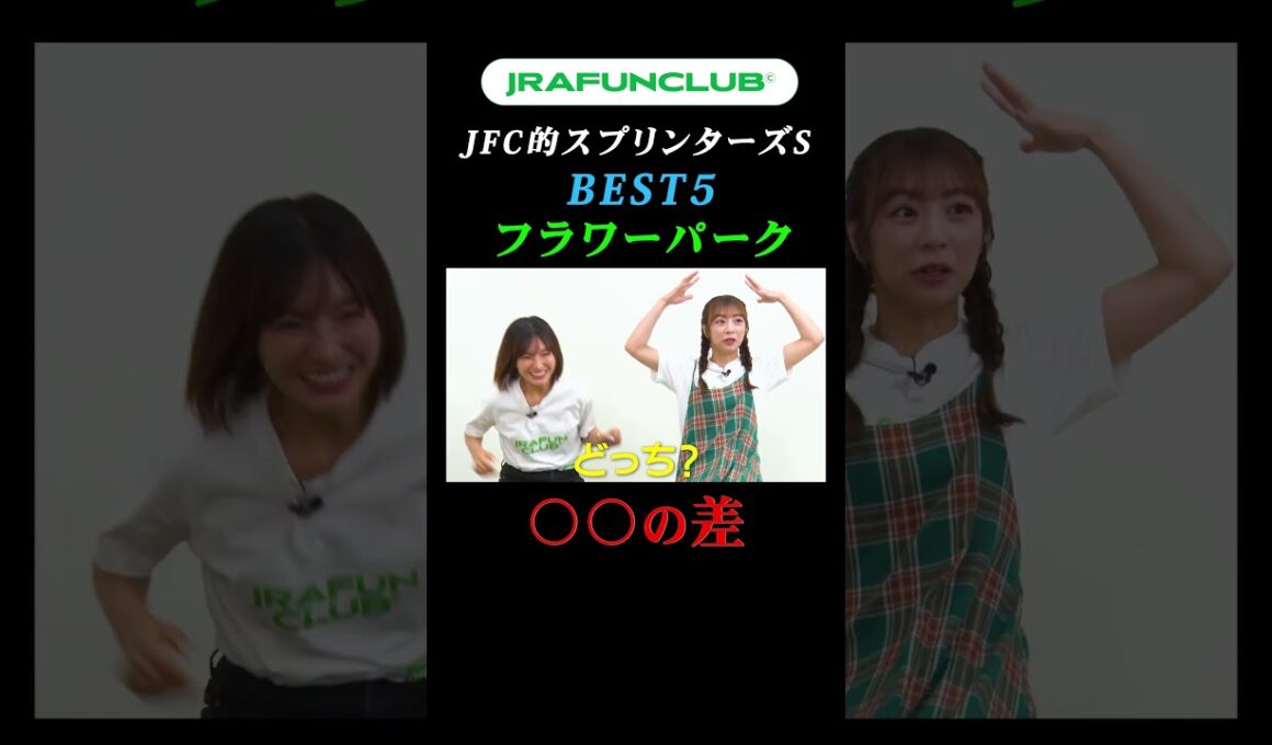 【〇〇の差の接戦レース！】キャプテン渡辺とムラコが選ぶスプリンターズステークス（GⅠ）の名レースとは？ | JRA FUN CLUB