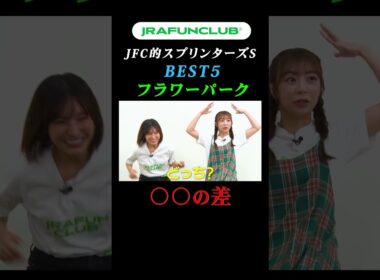 【〇〇の差の接戦レース！】キャプテン渡辺とムラコが選ぶスプリンターズステークス（GⅠ）の名レースとは？ | JRA FUN CLUB