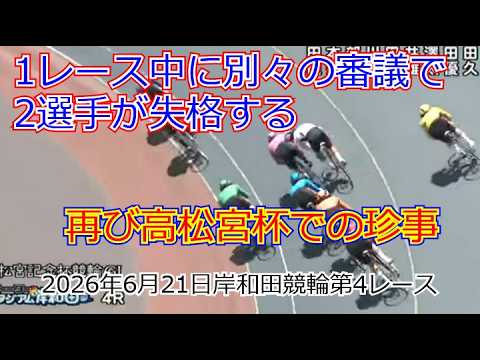 高松宮記念杯競輪で1レース内に、別々の審議で2選手が失格する珍事。