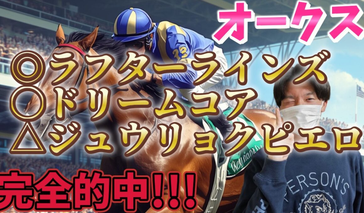 【オークス2026 最終予想】ラフターラインズ あなたが優駿牝馬なの!?